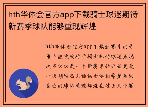 hth华体会官方app下载骑士球迷期待新赛季球队能够重现辉煌