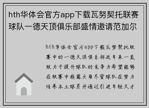 hth华体会官方app下载瓦努契托联赛球队一德天顶俱乐部盛情邀请范加尔担任主教练