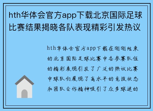 hth华体会官方app下载北京国际足球比赛结果揭晓各队表现精彩引发热议