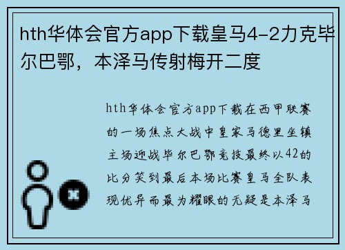hth华体会官方app下载皇马4-2力克毕尔巴鄂，本泽马传射梅开二度