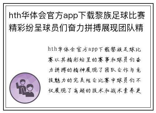 hth华体会官方app下载黎族足球比赛精彩纷呈球员们奋力拼搏展现团队精神与竞技魅力