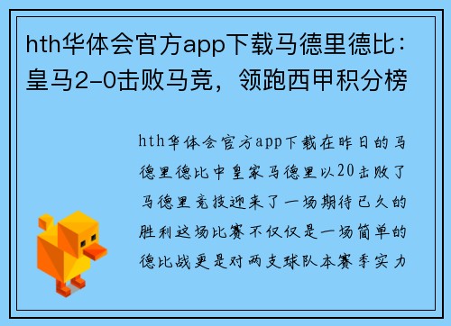hth华体会官方app下载马德里德比：皇马2-0击败马竞，领跑西甲积分榜