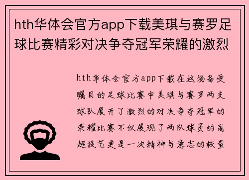 hth华体会官方app下载美琪与赛罗足球比赛精彩对决争夺冠军荣耀的激烈战斗