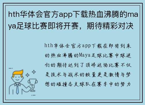 hth华体会官方app下载热血沸腾的maya足球比赛即将开赛，期待精彩对决与激情时刻！