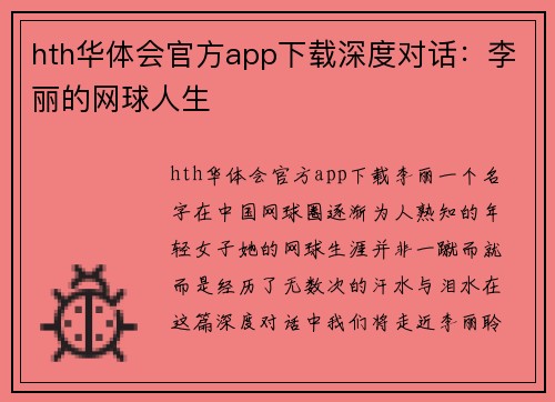 hth华体会官方app下载深度对话：李丽的网球人生