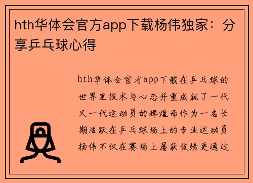 hth华体会官方app下载杨伟独家：分享乒乓球心得