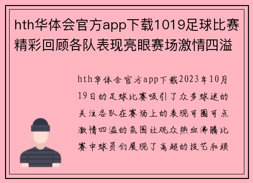 hth华体会官方app下载1019足球比赛精彩回顾各队表现亮眼赛场激情四溢观众热情高涨