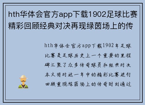 hth华体会官方app下载1902足球比赛精彩回顾经典对决再现绿茵场上的传奇时刻