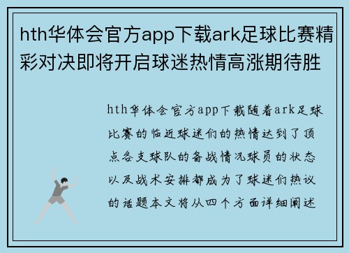 hth华体会官方app下载ark足球比赛精彩对决即将开启球迷热情高涨期待胜利时刻