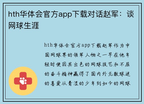 hth华体会官方app下载对话赵军：谈网球生涯