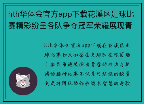 hth华体会官方app下载花溪区足球比赛精彩纷呈各队争夺冠军荣耀展现青春风采