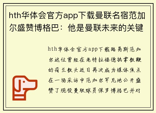 hth华体会官方app下载曼联名宿范加尔盛赞博格巴：他是曼联未来的关键