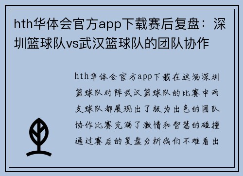 hth华体会官方app下载赛后复盘：深圳篮球队vs武汉篮球队的团队协作