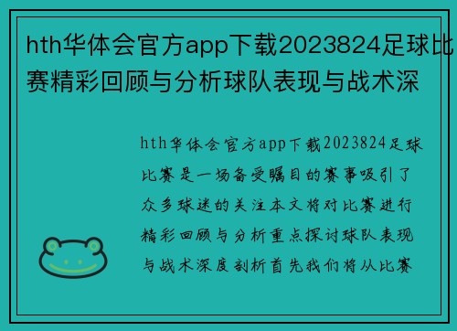 hth华体会官方app下载2023824足球比赛精彩回顾与分析球队表现与战术深度剖析