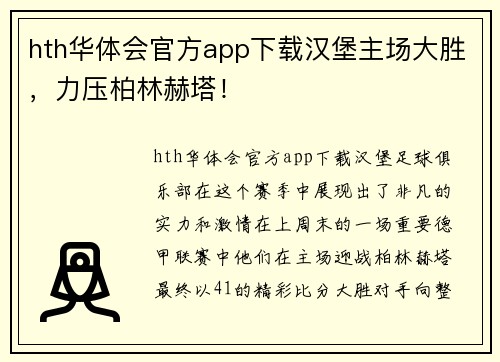 hth华体会官方app下载汉堡主场大胜，力压柏林赫塔！