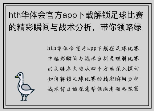 hth华体会官方app下载解锁足球比赛的精彩瞬间与战术分析，带你领略绿茵场上的激情与荣耀