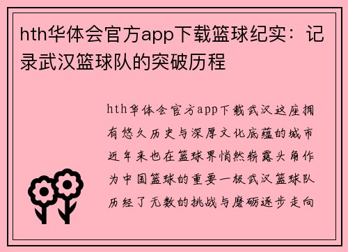 hth华体会官方app下载篮球纪实：记录武汉篮球队的突破历程