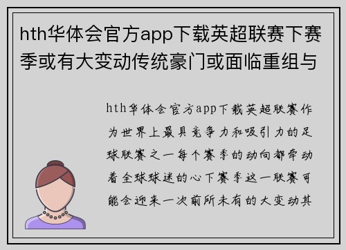 hth华体会官方app下载英超联赛下赛季或有大变动传统豪门或面临重组与转型