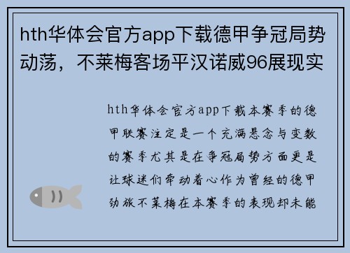 hth华体会官方app下载德甲争冠局势动荡，不莱梅客场平汉诺威96展现实力衰退