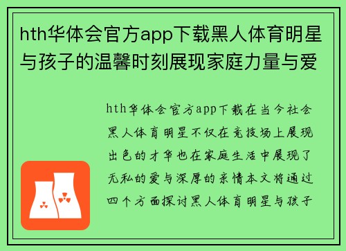 hth华体会官方app下载黑人体育明星与孩子的温馨时刻展现家庭力量与爱的纽带