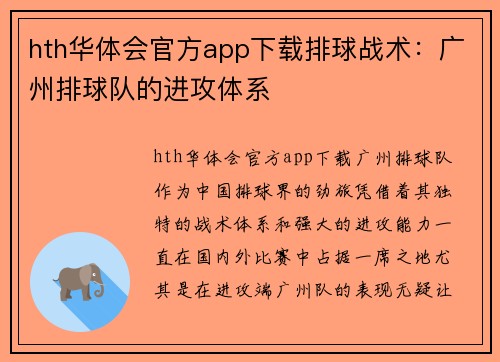 hth华体会官方app下载排球战术：广州排球队的进攻体系