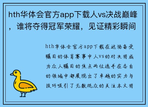 hth华体会官方app下载人vs决战巅峰，谁将夺得冠军荣耀，见证精彩瞬间！