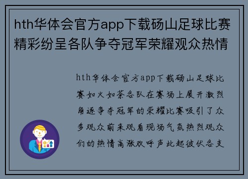 hth华体会官方app下载砀山足球比赛精彩纷呈各队争夺冠军荣耀观众热情高涨