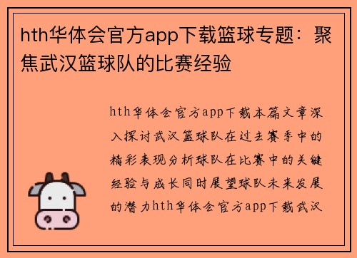 hth华体会官方app下载篮球专题：聚焦武汉篮球队的比赛经验