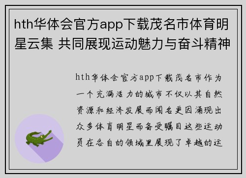 hth华体会官方app下载茂名市体育明星云集 共同展现运动魅力与奋斗精神