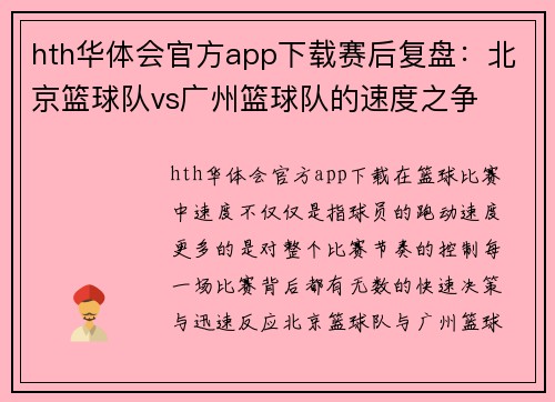hth华体会官方app下载赛后复盘：北京篮球队vs广州篮球队的速度之争