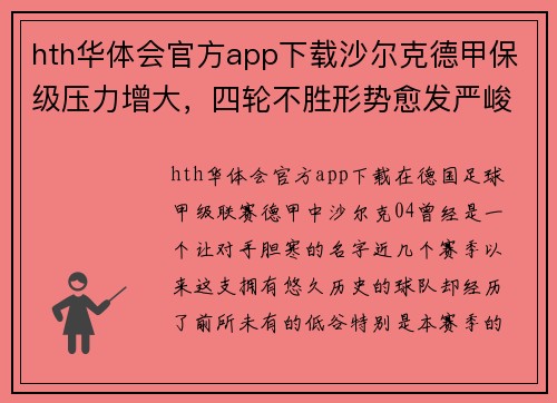 hth华体会官方app下载沙尔克德甲保级压力增大，四轮不胜形势愈发严峻