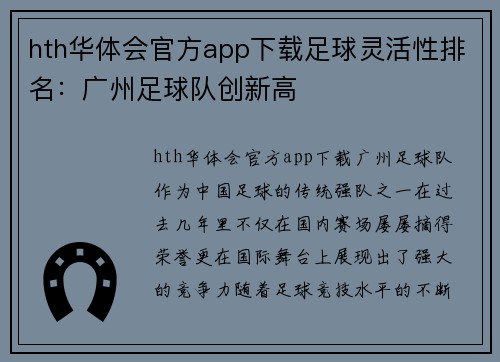 hth华体会官方app下载足球灵活性排名：广州足球队创新高