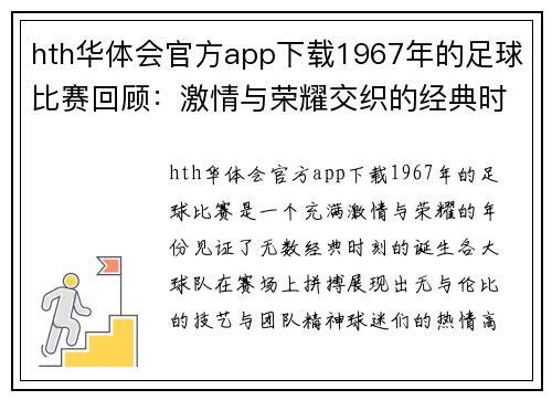 hth华体会官方app下载1967年的足球比赛回顾：激情与荣耀交织的经典时刻