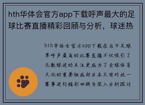 hth华体会官方app下载呼声最大的足球比赛直播精彩回顾与分析，球迷热情高涨不容错过