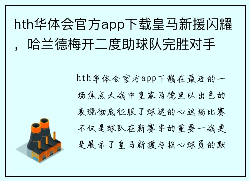 hth华体会官方app下载皇马新援闪耀，哈兰德梅开二度助球队完胜对手