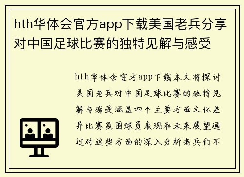 hth华体会官方app下载美国老兵分享对中国足球比赛的独特见解与感受