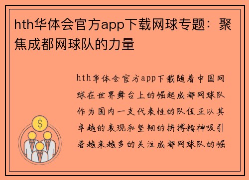 hth华体会官方app下载网球专题：聚焦成都网球队的力量