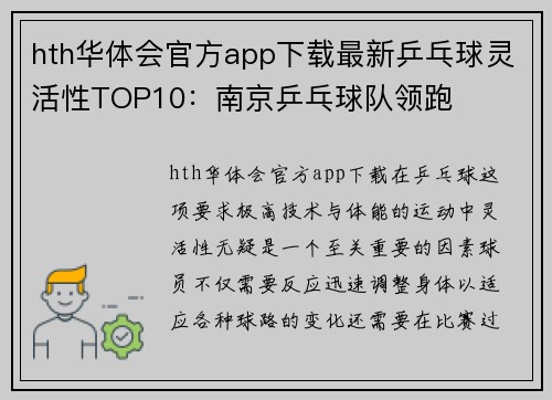 hth华体会官方app下载最新乒乓球灵活性TOP10：南京乒乓球队领跑
