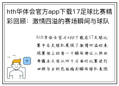 hth华体会官方app下载17足球比赛精彩回顾：激情四溢的赛场瞬间与球队表现分析