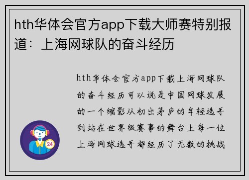 hth华体会官方app下载大师赛特别报道：上海网球队的奋斗经历