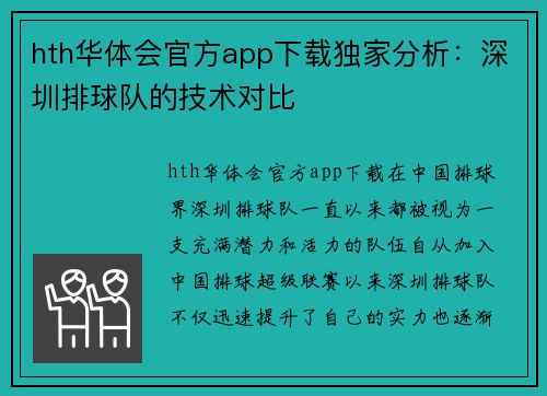 hth华体会官方app下载独家分析：深圳排球队的技术对比