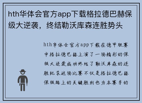 hth华体会官方app下载格拉德巴赫保级大逆袭，终结勒沃库森连胜势头