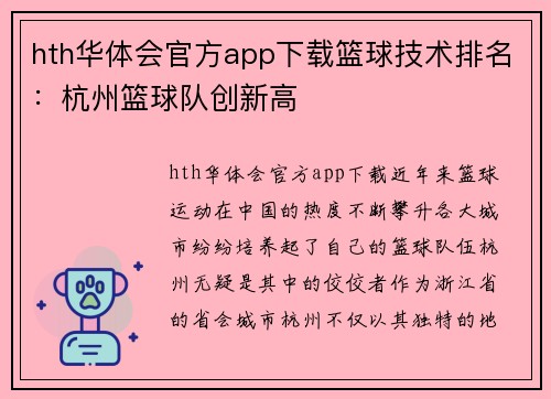 hth华体会官方app下载篮球技术排名：杭州篮球队创新高