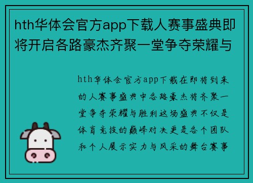 hth华体会官方app下载人赛事盛典即将开启各路豪杰齐聚一堂争夺荣耀与胜利
