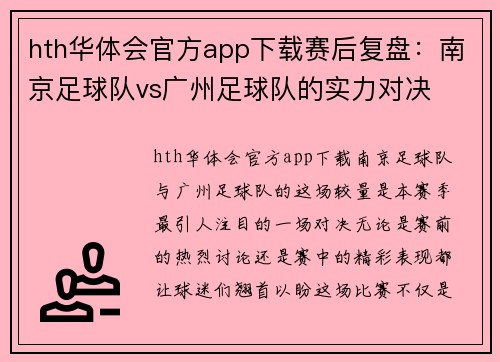 hth华体会官方app下载赛后复盘：南京足球队vs广州足球队的实力对决