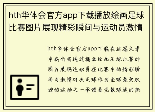 hth华体会官方app下载播放绘画足球比赛图片展现精彩瞬间与运动员激情对决