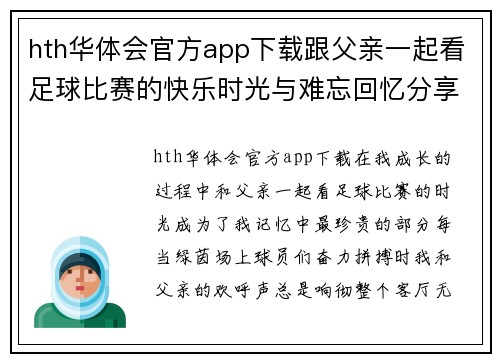 hth华体会官方app下载跟父亲一起看足球比赛的快乐时光与难忘回忆分享