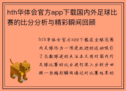 hth华体会官方app下载国内外足球比赛的比分分析与精彩瞬间回顾