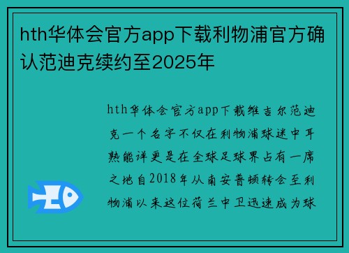 hth华体会官方app下载利物浦官方确认范迪克续约至2025年