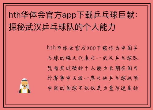 hth华体会官方app下载乒乓球巨献：探秘武汉乒乓球队的个人能力